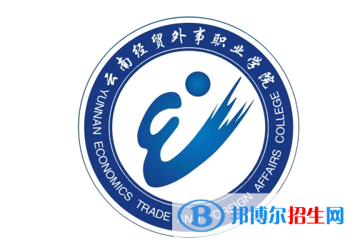 云南經貿外事職業(yè)學院單招怎么樣？