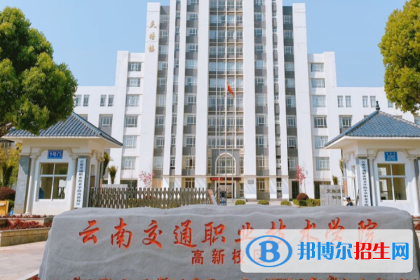 云南交通職業(yè)技術(shù)學(xué)院單招怎么樣？
