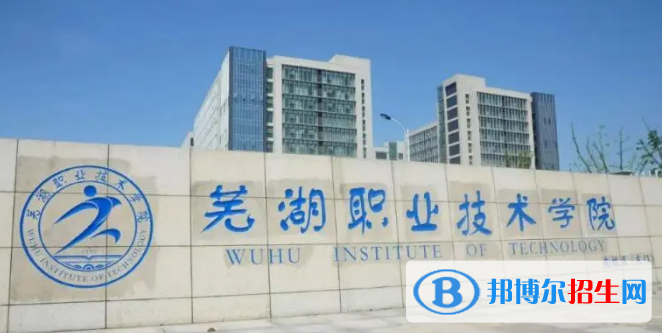 蕪湖所有的?？茖W(xué)校有哪些?(附學(xué)校名單)