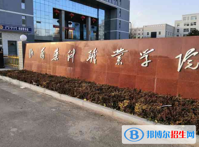 山西藥科職業(yè)學院