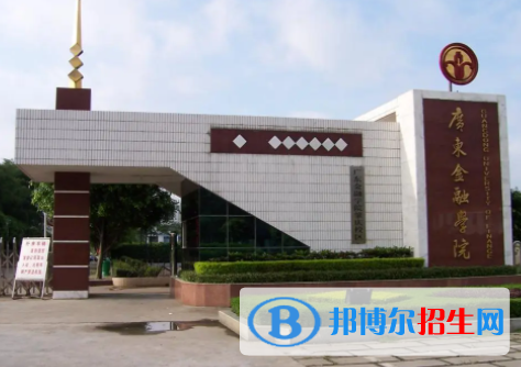 廣東金融學院是不是雙一流大學嗎？