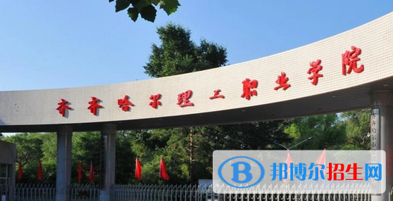 齊齊哈爾理工職業(yè)學院宿舍條件好不好?(宿舍條件)