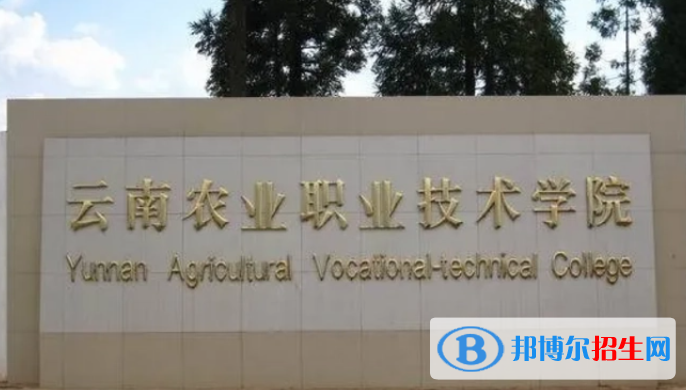 云南農(nóng)業(yè)職業(yè)技術(shù)學(xué)院單招怎么樣？