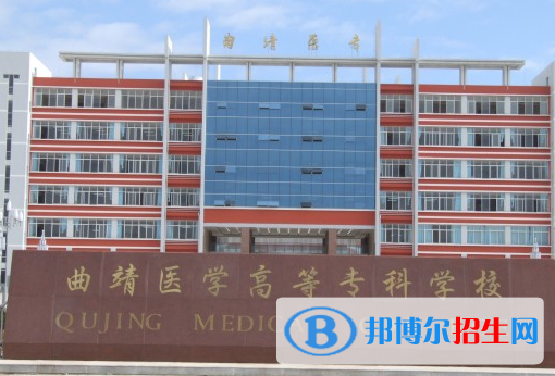 曲靖醫(yī)學(xué)高等專科學(xué)校單招怎么樣？