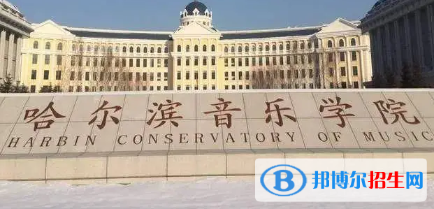哈爾濱音樂(lè)學(xué)院宿舍條件好不好?(宿舍條件)