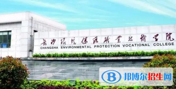 長(zhǎng)沙環(huán)境保護(hù)職業(yè)技術(shù)學(xué)院宿舍條件好不好?(宿舍條件)