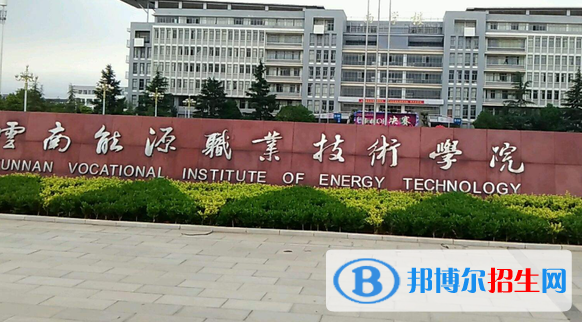云南能源職業(yè)技術學院