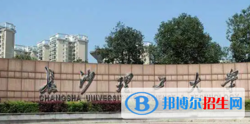 長沙理工大學城南學院是不是雙一流大學嗎？