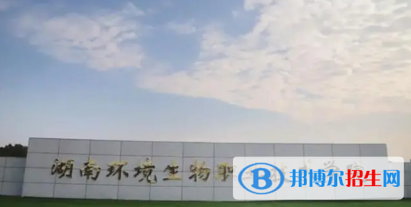 湖南環(huán)境生物職業(yè)技術學院宿舍條件好不好?(宿舍條件)