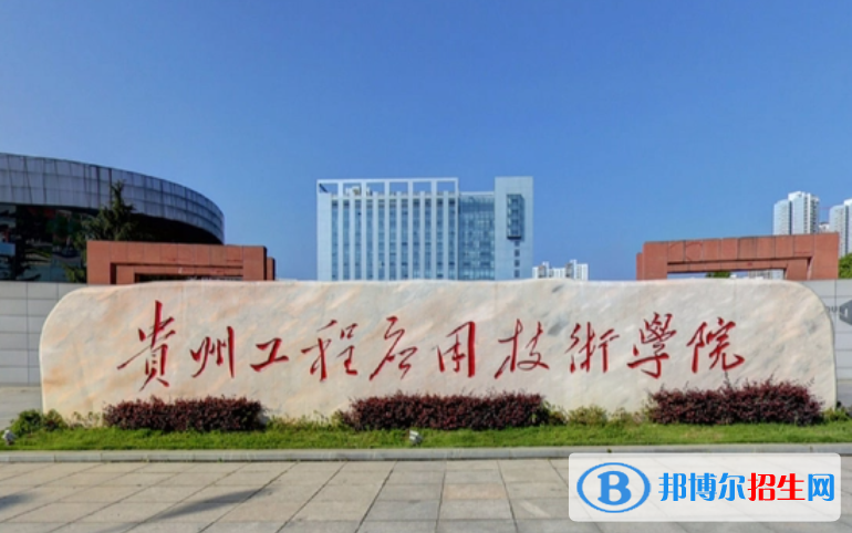 貴州工程應(yīng)用技術(shù)學(xué)院單招怎么樣？
