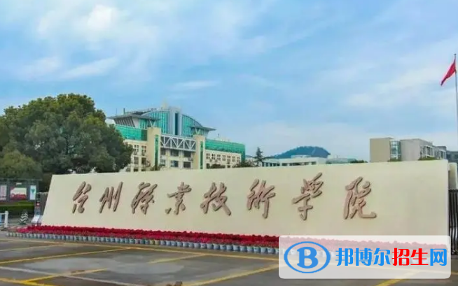 臺(tái)州所有的專(zhuān)科學(xué)校有哪些?(附學(xué)校名單)