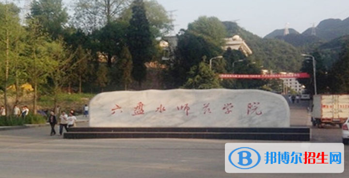 六盤水師范學(xué)院單招怎么樣？