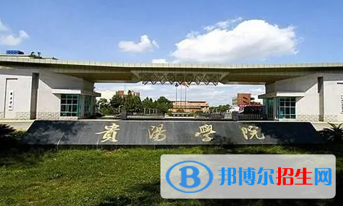 貴陽學(xué)院單招怎么樣？