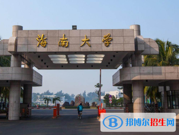 海南綜合類大學(xué)有哪些？(附名單)