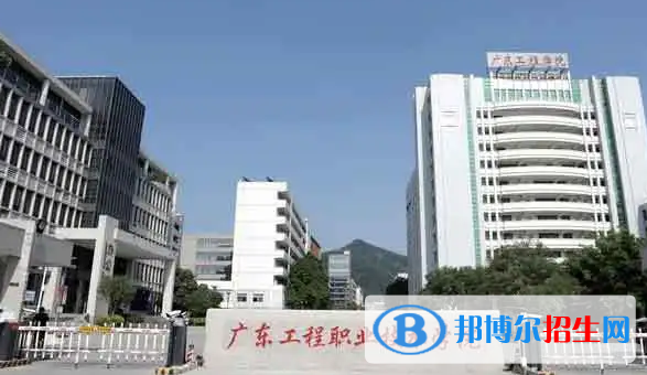廣州工程技術(shù)職業(yè)學院