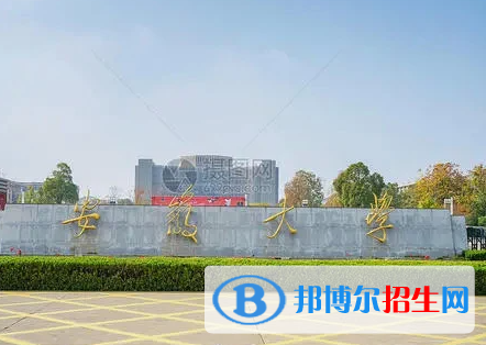 安徽綜合類大學(xué)有哪些？(附名單)