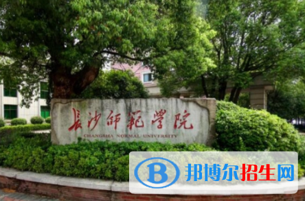 長沙師范學院是不是雙一流大學嗎？