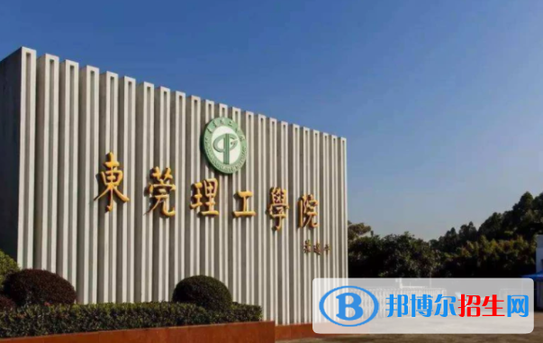 東莞理工學(xué)院是不是雙一流大學(xué)嗎？