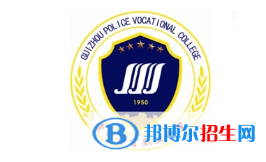 貴州警官職業(yè)學院單招怎么樣？