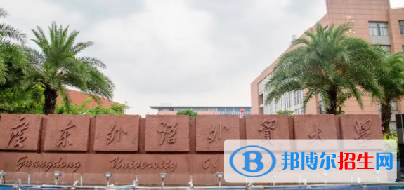 廣東外語外貿(mào)大學(xué)是不是雙一流大學(xué)嗎？