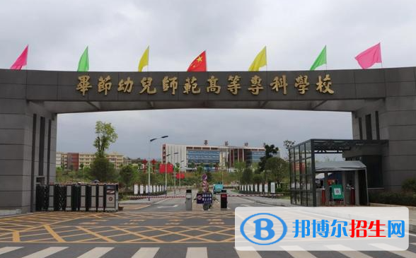 畢節(jié)幼兒師范高等專科學(xué)校單招怎么樣？