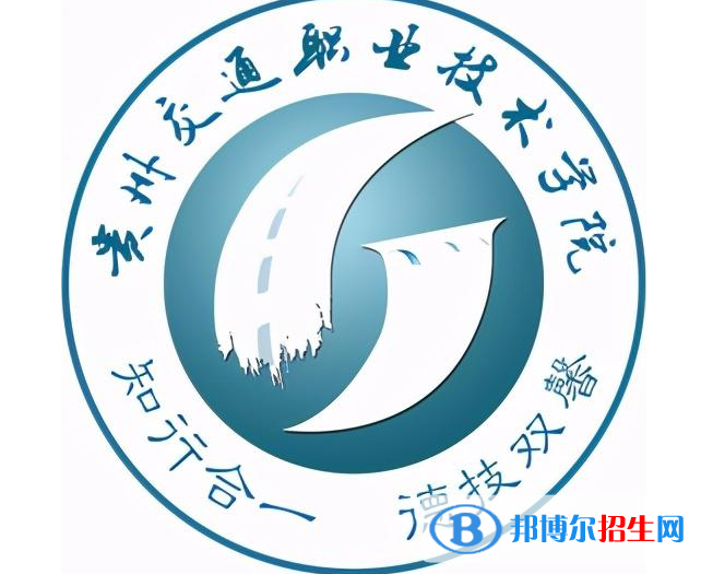 貴州交通職業(yè)技術(shù)學院單招怎么樣？