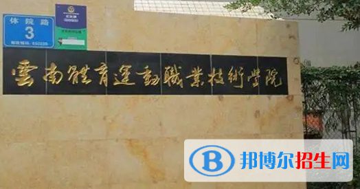 云南體育運動職業(yè)技術學院宿舍條件好不好?(宿舍條件)