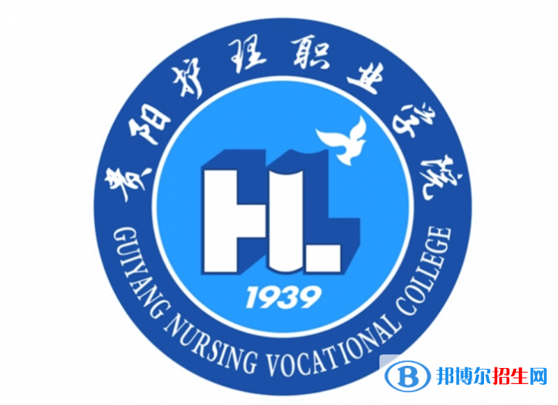 貴陽護理職業(yè)學院單招怎么樣？