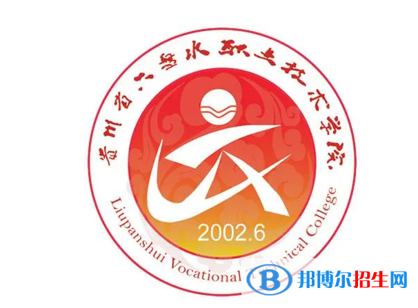 六盤水職業(yè)技術(shù)學院單招怎么樣？