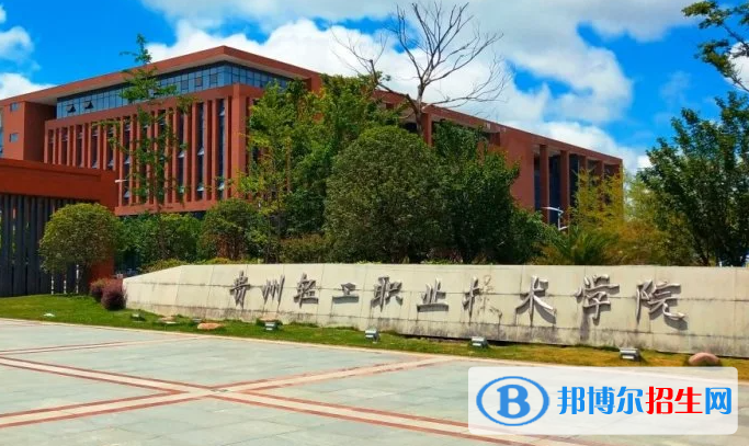 貴州輕工職業(yè)技術(shù)學(xué)院單招怎么樣？