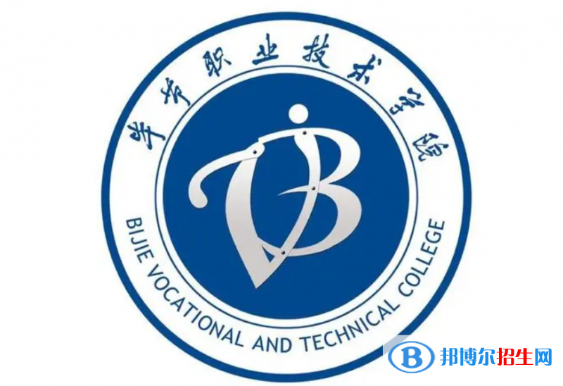 畢節(jié)職業(yè)技術學院單招怎么樣？