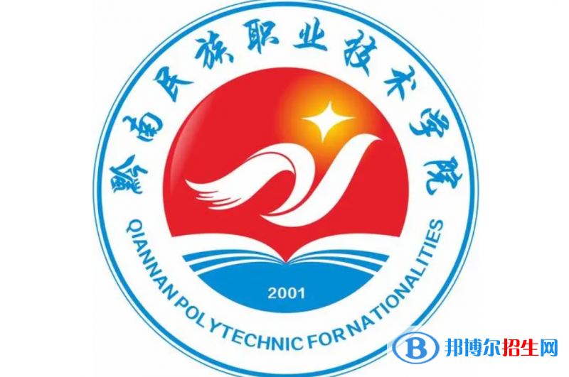 黔南民族職業(yè)技術(shù)學(xué)院單招怎么樣？