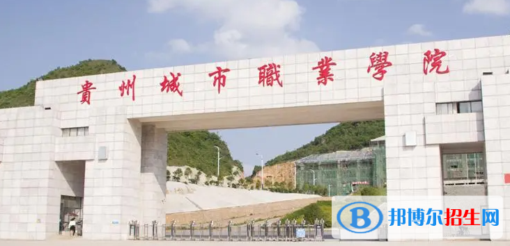 貴州城市職業(yè)學院單招怎么樣？
