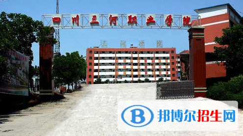 四川三河職業(yè)學院單招怎么樣？