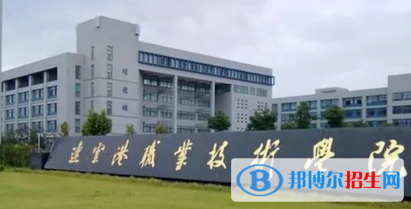 連云港所有的?？茖W校有哪些?(附學校名單)