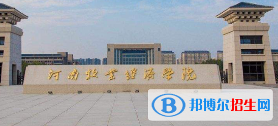 河南牧業(yè)經(jīng)濟學院是不是雙一流大學嗎？