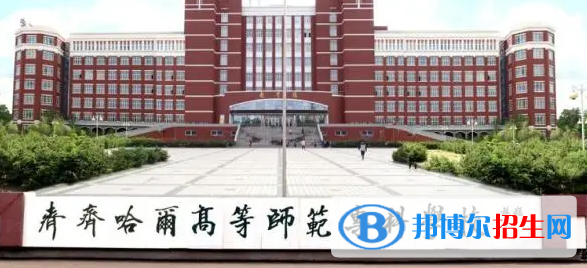 齊齊哈爾所有的專科學(xué)校有哪些?(附學(xué)校名單)