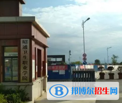 昭通衛(wèi)生職業(yè)學院宿舍條件好不好?(宿舍條件)