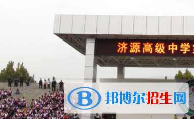 濟(jì)源高級中學(xué)2022錄取分?jǐn)?shù)線（2023參考）