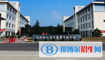 川北幼兒師范高等?？茖W校單招怎么樣？