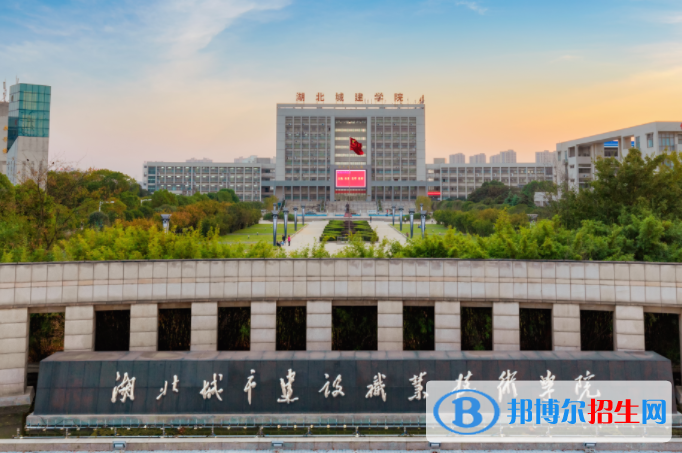 湖北城市建設職業(yè)技術學院單招怎么樣？