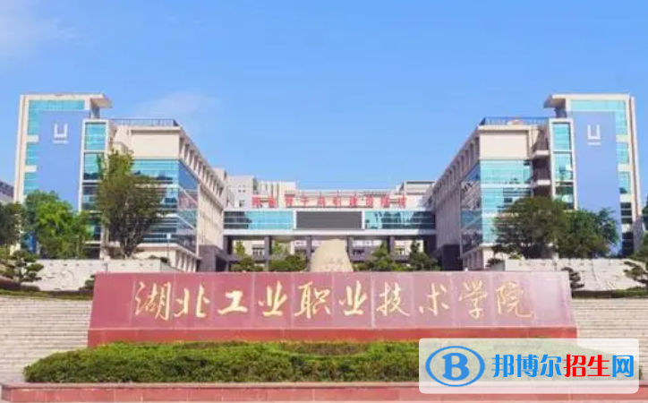 湖北工業(yè)職業(yè)技術(shù)學(xué)院單招怎么樣？