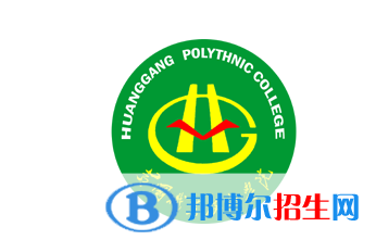 黃岡職業(yè)技術學院單招怎么樣？