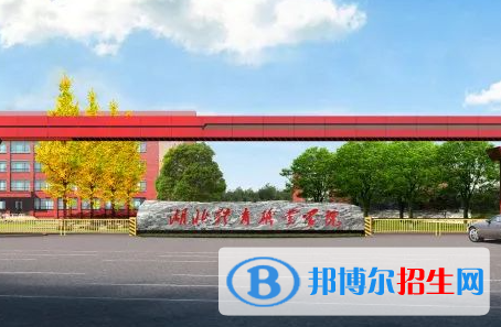 湖北體育職業(yè)學(xué)院單招怎么樣？