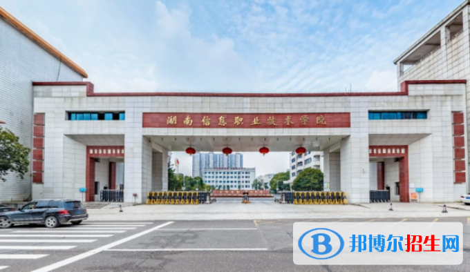 湖南信息職業(yè)技術(shù)學(xué)院單招怎么樣？
