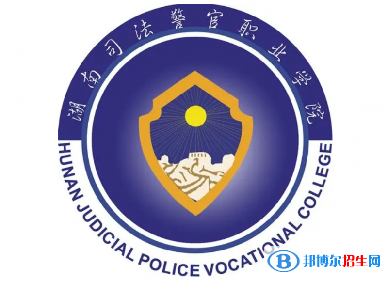 湖南司法警官職業(yè)學院單招怎么樣？