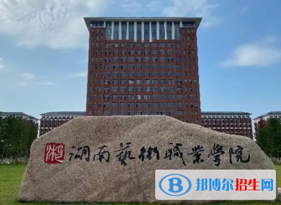 湖南藝術職業(yè)學院單招怎么樣？