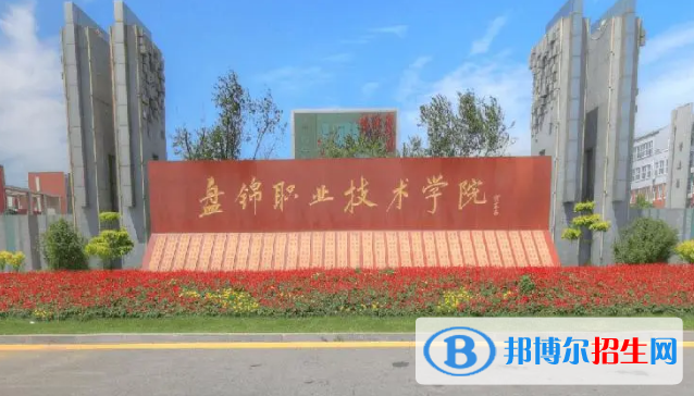 盤錦所有的?？茖W(xué)校有哪些?(附學(xué)校名單)