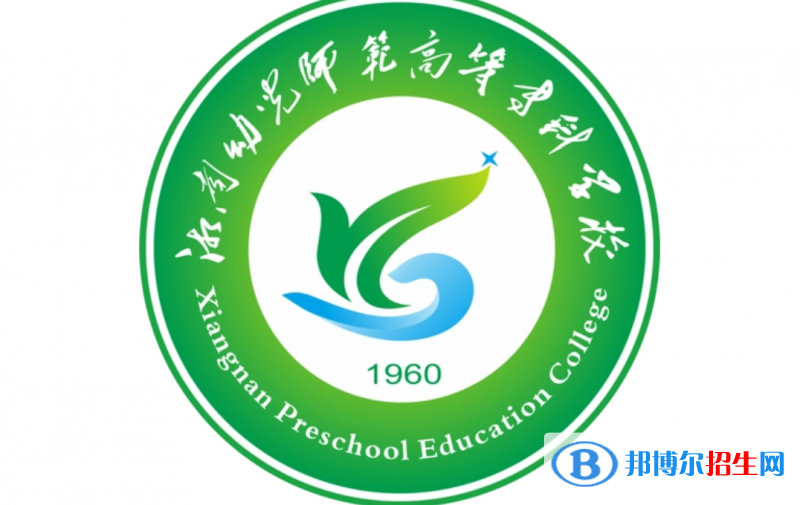 湘南幼兒師范高等?？茖W(xué)校單招怎么樣？
