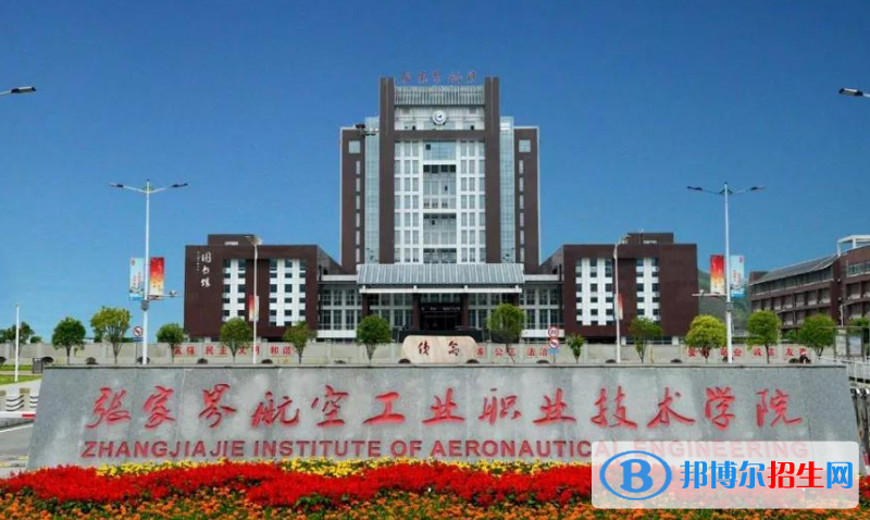 張家界航空工業(yè)職業(yè)技術(shù)學院單招怎么樣？